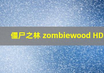 僵尸之林 zombiewood HD下载